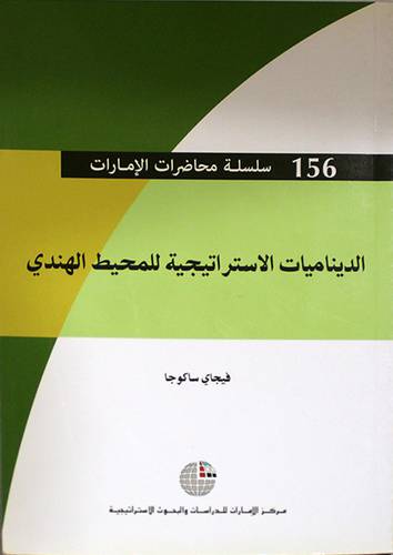 الديناميات الاستراتيجية للمحيط الهندى (غلاف) ابيض
