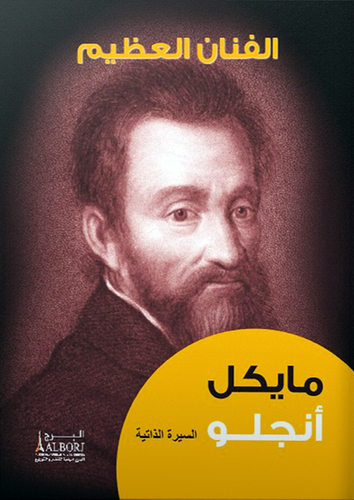 الفنان العظيم ــ مايكل انجلو 18×14   (كرتونى) ابيض
