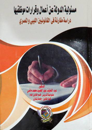 مسئولية الدولة عن اعمال وقرارات موظفيها - دراسة مقارنة فى القانون الليبى والمصرى (كرتون) ابيض