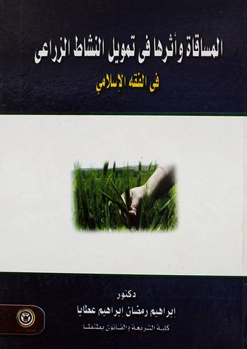 المساقاة واثرها في تمويل النشاط الزراعى في الفقه الاسلامي (كرتونى)