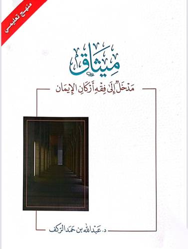 ميثاق مدخل الى فقه اركان الايمان - منهج تعليمي (غلاف ) ابيض