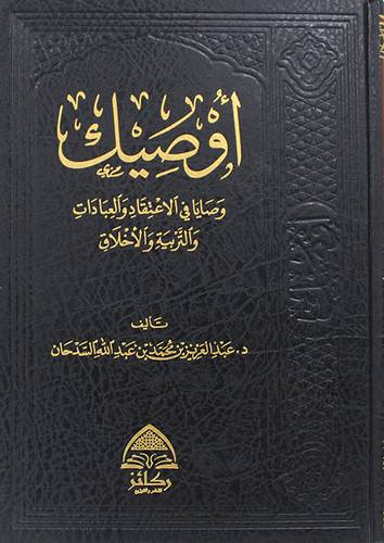 اوصيك وصايا فى الاعتقاد والعبادات والتربية والاخلاق ( مجلد ) شاموا