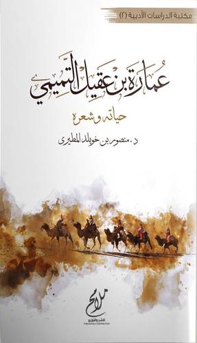 عمارة بن عقيل التميمي حياته وشعرة (نباتي)