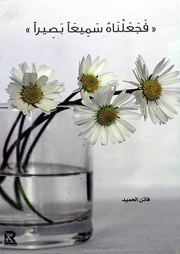 ((فجعلناه سميعا بصيرا))