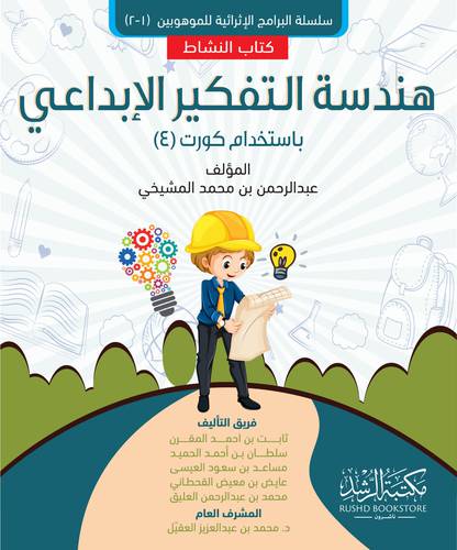 هندسة التفكير الابداعي باستخدام كورت (4) كتاب النشاط (غلاف )