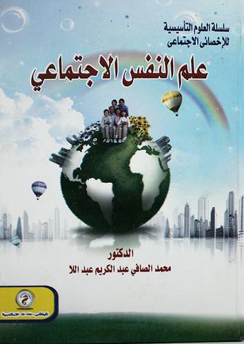 علم النفس الاجتماعى (كرتونى) ابيض