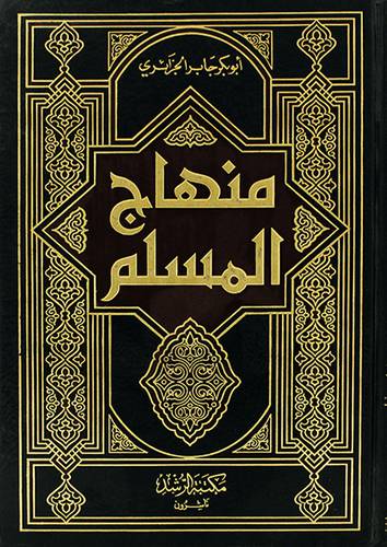 منهاج المسلم (ابيض)