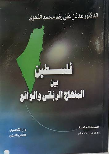 فلسطين بين المنهاج الربانى والواقع (الطبعة الخامسة ) كبير