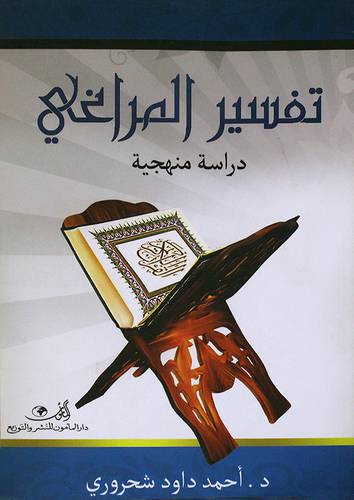 تفسير المراغى دراسة منهجية (غلاف) ابيض