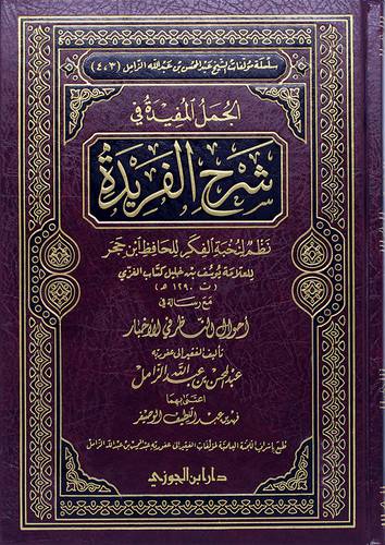 الجمل المفيدة شرح الفريدة (نظم لنخبة الفكر لابن حجر)+ احوال الناظر في الاخبار