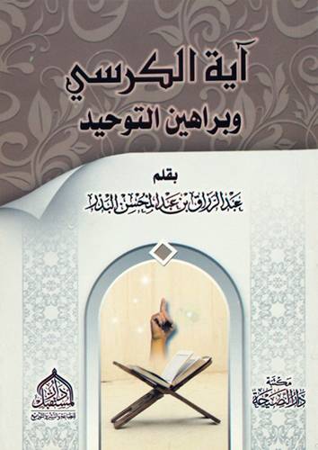 آية الكرسى وبراهين التوحيد   (غلاف) شاموا