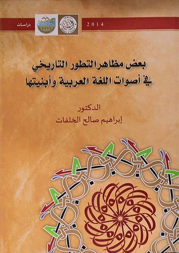 بعض مظاهر التطور التاريخى في اصوات اللغة العربية وابنيتها (غلاف) ابيض