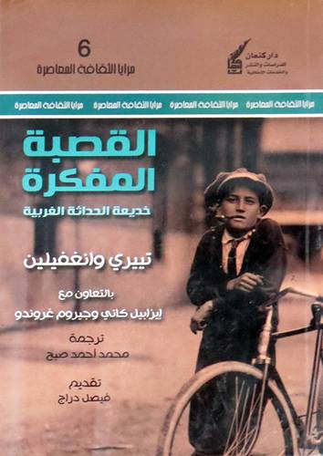  القصبة المفكرة - خديعة الحداثة الغربية ( غلاف ) اصفر