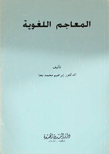 المعاجم اللغوية ( غلاف)