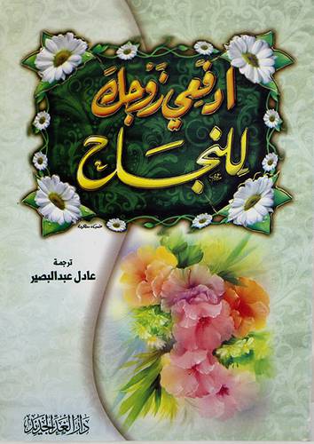 ادفعى زوجك للنجاح (غلاف)لونان