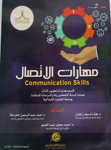 مهارات الاتصال (غلاف) ابيض ــ لونان