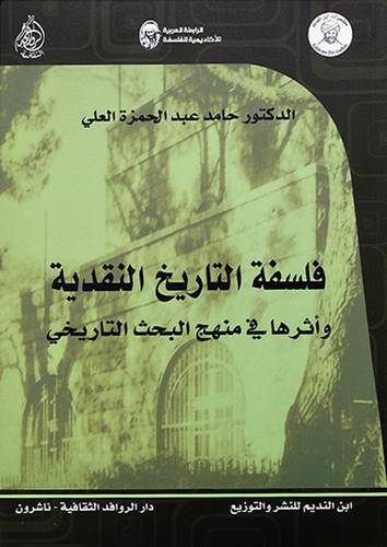 فلسفة التاريخ النقدية واثرها في منهج البحث التاريخى - (شاموا)