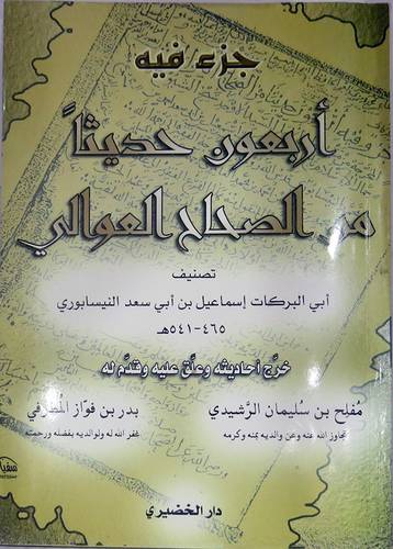 جزء فيه اربعون حديثا من الصحاح العوالى