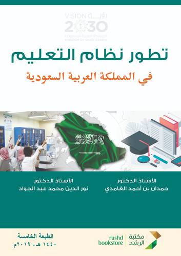 تطور نظام التعليم في المملكة العربية السعودية ( غلاف  ) ابيض  الطبعة الخامسة