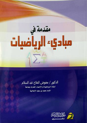مقدمة في مبادئ الرياضيات
