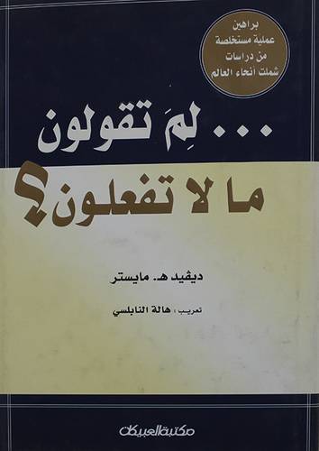 لم تقولون ما لا تفعلون؟