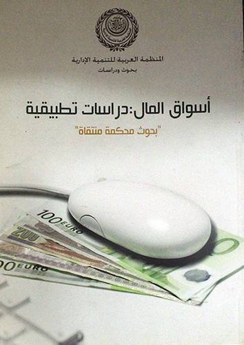 اسواق المال ــ دراسات تطبيقية ـ بحوث محكمة منتقاة (غلاف)
