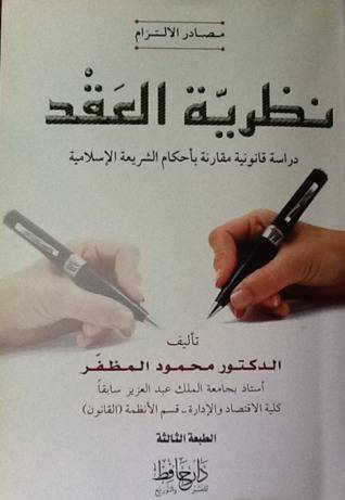نظرية العقد   ــ   دراسة قانونية مقارنة بأحكام الشريعة الاسلامية     (غلاف) ابيض