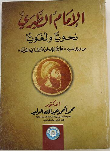 الامام الطبري نحويا ولغويا من خلال تفسيره (جامع البيان عن تأويل اى القران) غلاف