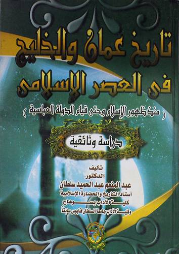 تاريخ عمان والخليج في العصر الاسلامي (كرتونى)