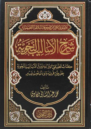 شرح الاساليب النحوية ( مجلد) شاموا