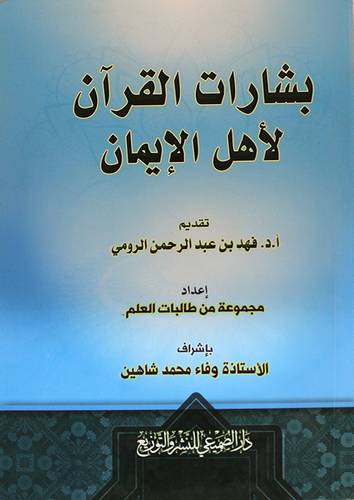 بشارات القران لأهل الايمان (غلاف) ابيض