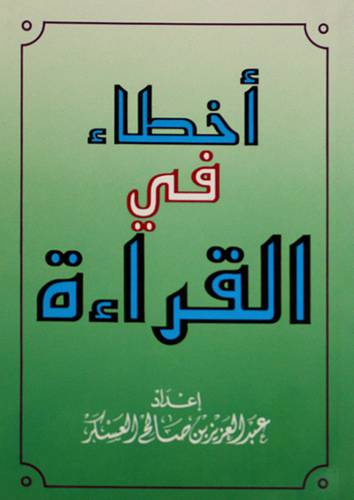 اخطاء في القراءة