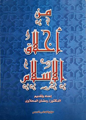 من اخلاق الاسلام