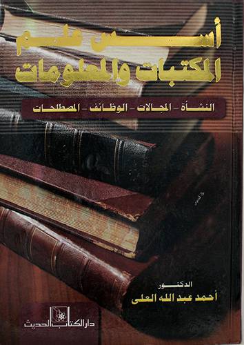 اسس علم المكتبات والمعلومات