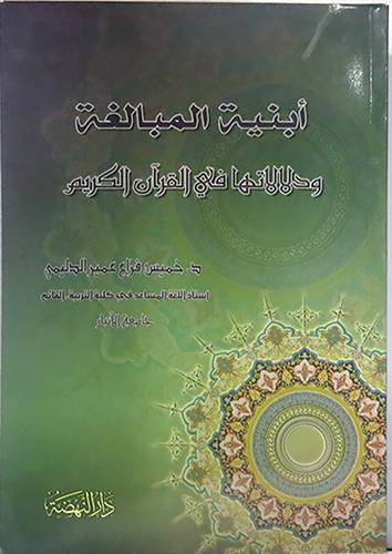 ابنية المبالغة ودلالاتها في القران الكريم (غلاف)