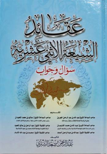 عقائد الشيعة الاثني عشرية سؤال وجواب (كرتوني ) ابيض
