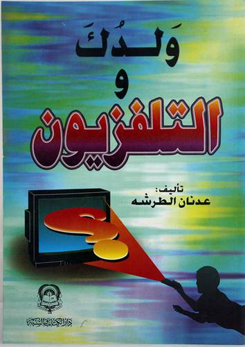 ولدك والتلفزيون