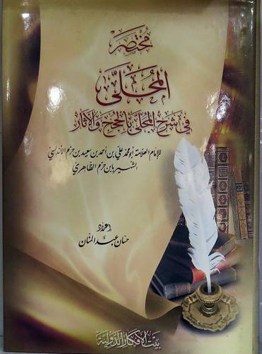 مختصر المحلى فى شرح المجلى بالحجج والاثار {ابن حزم الاندلسى} (مجلد) شاموا
