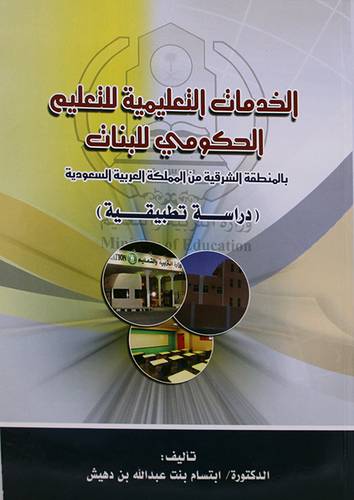 الخدمات التعليمية للتعليم الحكومى للبنات (المنطقة الشرقية ) غلاف