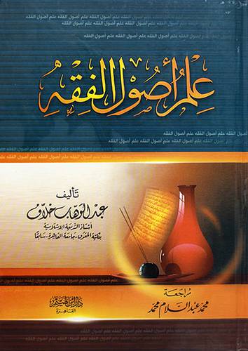 علم اصول الفقه لونان