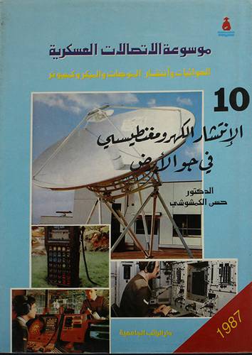 موسوعة الاتصالات العسكرية ج10 (مجلد) ابيض