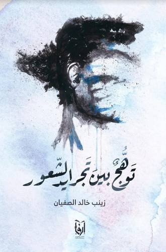 توهج بين تجرايد الشعور(غلاف) شاموا