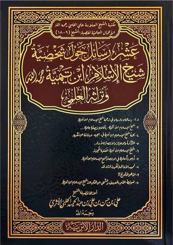 عشر رسائل حول شخصية شيخ الاسلام ابن تيمية رحمة الله وتراثه العلمي (مجلد) شاموا
