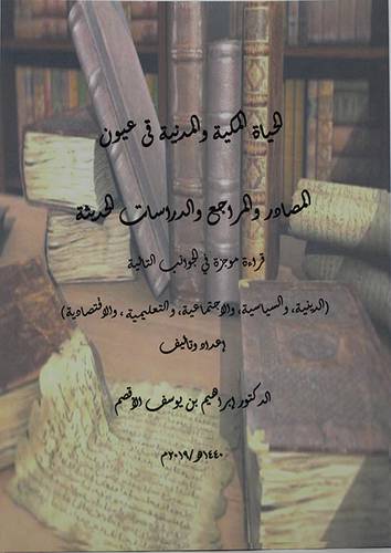 الحياة المكية والمدنية في عيون المصادر والمراجع والدراسات الحديثة (غلاف) - نباتى