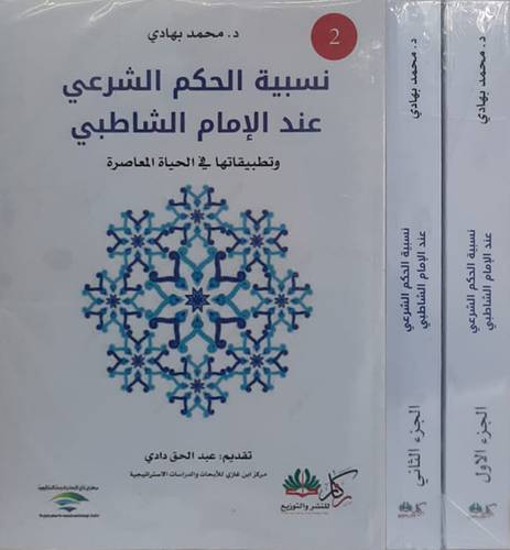 نسبية الحكم الشرعى عند الامام الشاطبى 2/1 (وتطبيقاتها فى الحياة المعاصرة) غلاف-نباتى