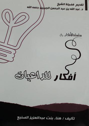 افكار للداعيات