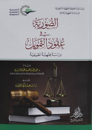 الصورية في عقود التمويل - دراسة فقهية تطبيقية (كرتوني ) شاموا