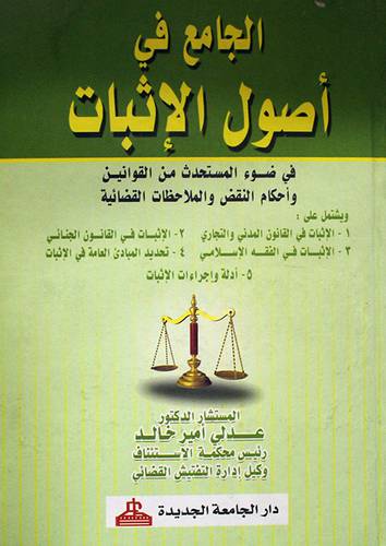 الجامع في اصول الاثبات في ضوء المستحدث من القوانين (كرتونى)