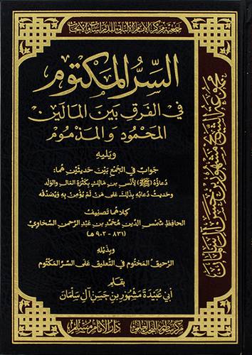 السر المكتوم ــ فى الفرق بين المالين المحمود والمذموم