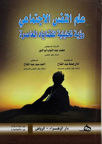 علم النفس الاجتماعي ـ رؤية تحليلية لقضاياه المعاصرة